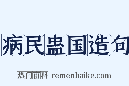 病民蛊国造句是什么意思的图片